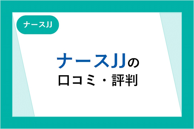 ナースJJの評判は良い・悪い？口コミ・サービスからわかるメリット・デメリット