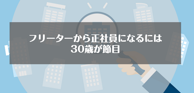 フリーターから正社員になるには30歳が節目