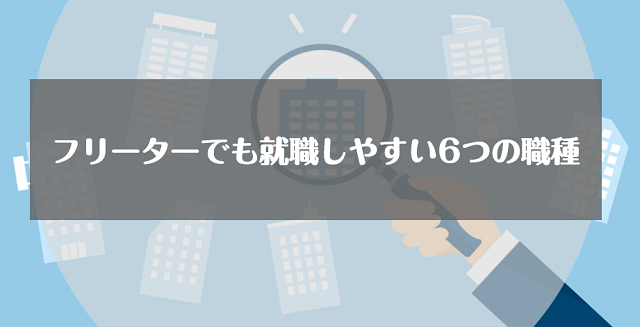 フリーターでも就職しやすい6つの職種