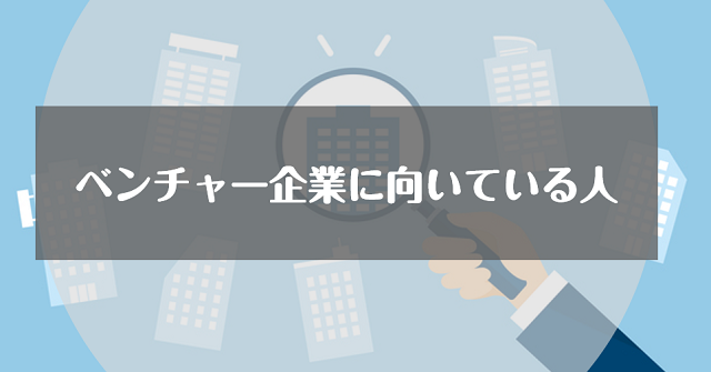 ベンチャー企業への転職に向いている人の5つの特徴