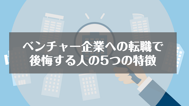 ベンチャー・スタートアップ企業への転職で後悔する人の5つの特徴