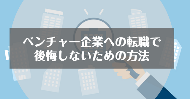 ベンチャー・スタートアップ企業に転職して後悔しない4つの方法