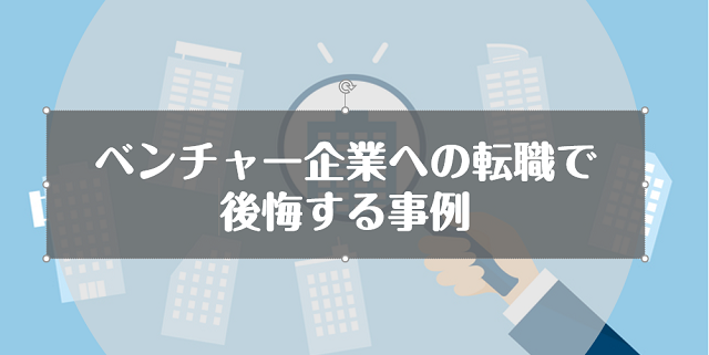 ベンチャー・スタートアップ企業への転職で後悔する事例