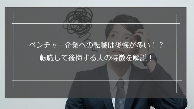 ベンチャー・スタートアップ企業への転職は後悔が多い！？転職して後悔する人の特徴を解説！