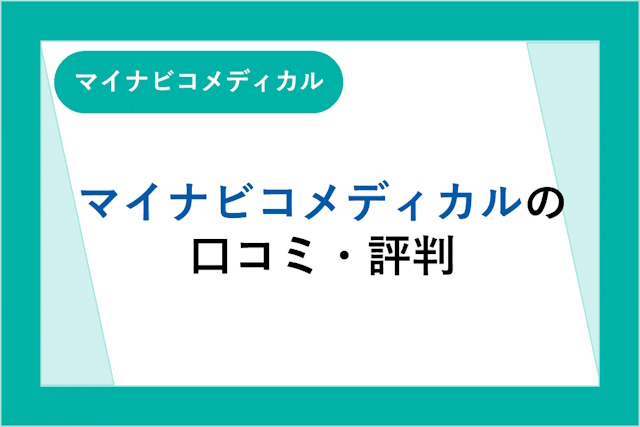 マイナビコメディカルの評判は良い？悪い？口コミ・サービスからわかるメリット・デメリット