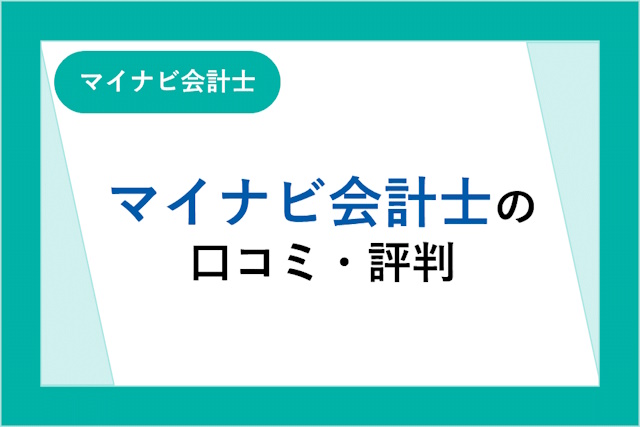 マイナビ会計士の口コミ・評判は悪い？メリット・デメリットや会計士転職に強い理由を解説