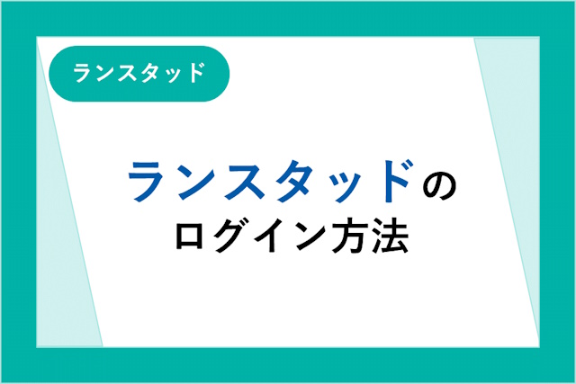 ランスタッドにログインできない！ログイン方法と対処法を詳しく解説！