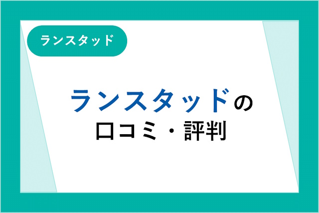 ランスタッドの評判は良い？悪い？サービス・口コミからわかるメリット・デメリット