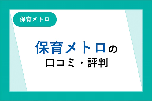 保育メトロの評判は良い？悪い？口コミとサービスからわかるメリット・デメリット