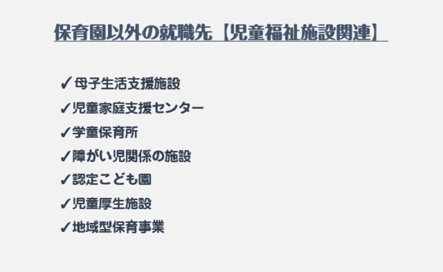 保育園以外の就職先【児童福祉施設関連】