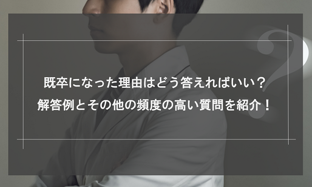 既卒になった理由の解答方法は？解答例とよく聞かれる質問を紹介！