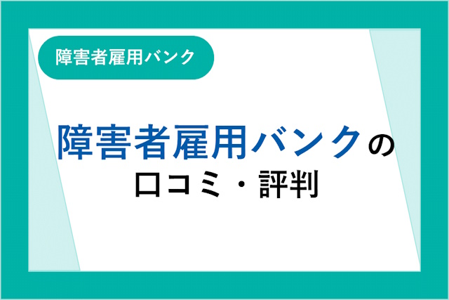 障害者雇用バンク（エラビバ）の評判とは？口コミ・サービスからわかるメリット・デメリット