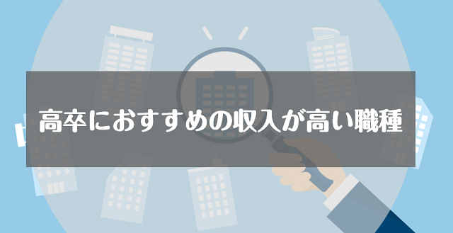 高卒におすすめの収入が高い職種6選