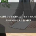 高校中退した人でも就職できるおすすめの職種9選 不利にならない就職必勝法 リクらく