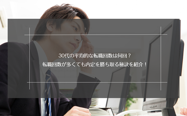 転職回数が多い30代は不利？平均転職回数と成功させるコツ