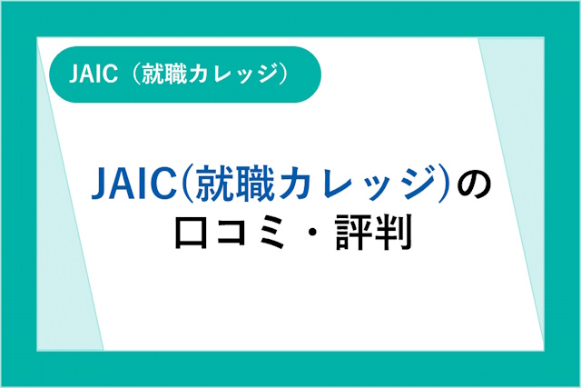 JAIC（就職カレッジ）の評判とは？口コミ・サービスからわかる特徴を詳しく解説！