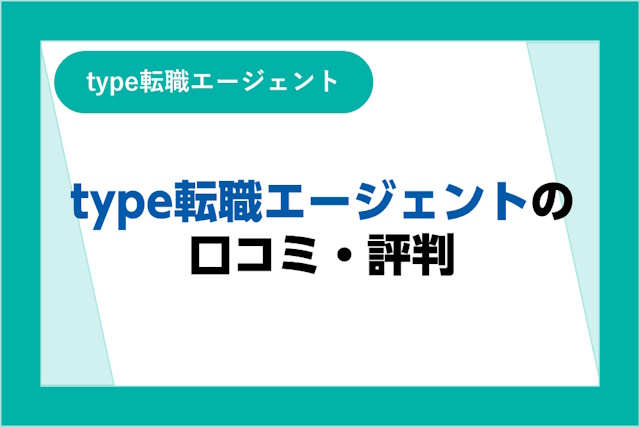 type転職エージェントの口コミ・評判は悪い？サービス・求人の特徴やメリット・デメリットも解説