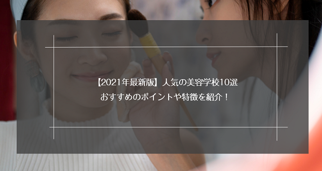【2021年最新版】人気の美容学校10選|おすすめのポイントや特徴を紹介!