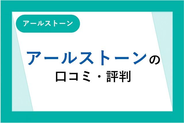 アールストーンの口コミ・評判は悪い？メリット・デメリットや転職までの流れを解説