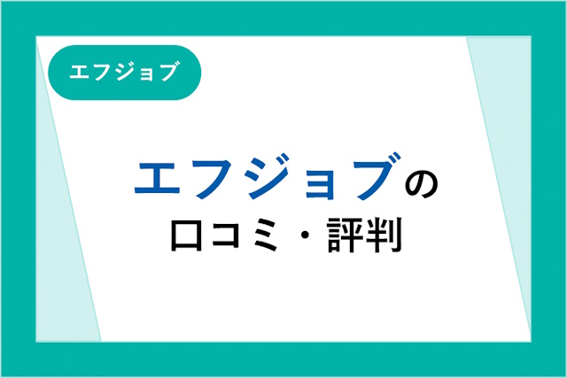 エフジョブの評判とは？口コミ・サービスからわかるメリット・デメリット