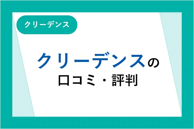 クリーデンスの評判とは？利用者の口コミからメリット・デメリットを詳しく解説！