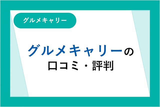 グルメキャリーの評判は良い？悪い？口コミ・サービスからわかるメリット・デメリット