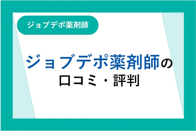 ジョブデポ薬剤師の評判とは？口コミ・サービスからわかるメリット・デメリット