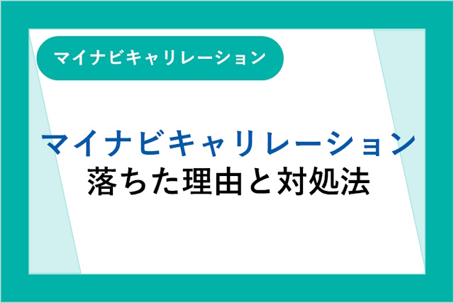 マイナビキャリレーションに落ちたのはなぜ？理由と対処法を解説