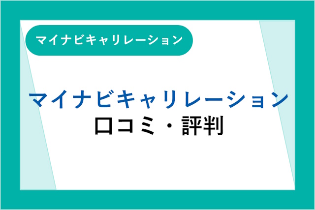 マイナビキャリレーションの評判は悪い？口コミとサービスからわかるメリット・デメリット