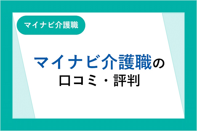 マイナビ介護職の評判は良い？悪い？口コミ・サービスからわかるメリット・デメリット