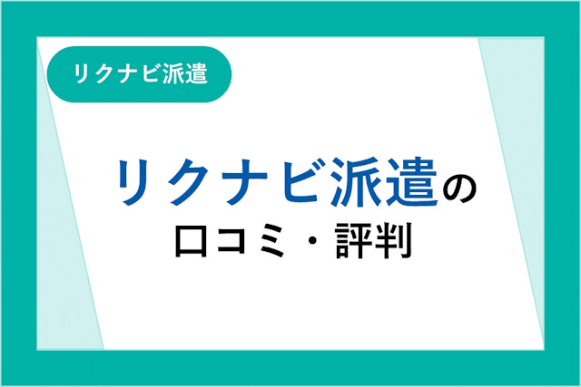 リクナビ派遣の評判は良い？悪い？口コミ・サービスからわかるメリット・デメリット