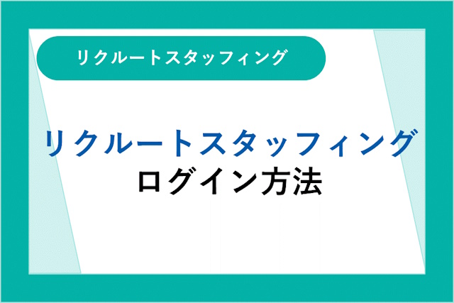 リクルートスタッフィングにログインできない！ログイン方法と対処法を詳しく解説！