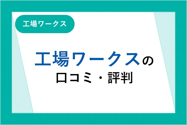 工場ワークスの評判とは？口コミやサービスからわかるメリット・デメリット