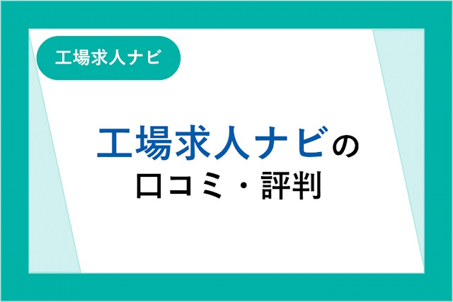 工場求人ナビの評判は良い？悪い？口コミ・サービスからわかるメリット・デメリット