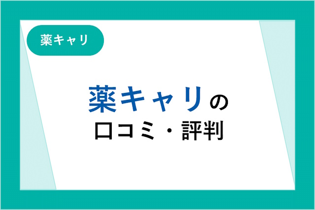 【現役薬剤師監修】薬キャリの評判は良い？悪い？口コミとメリット・デメリットを詳しく解説！