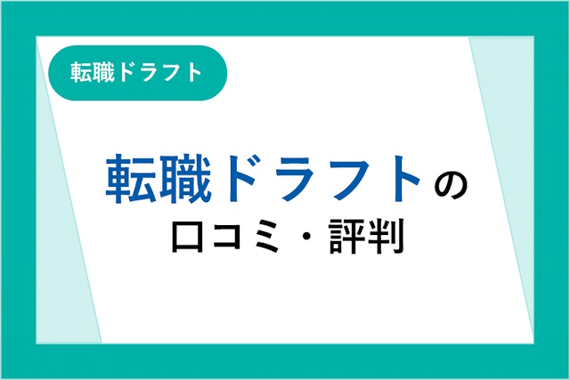 転職ドラフトの評判｜炎上の真相は？口コミ・サービスからわかるメリット・デメリット