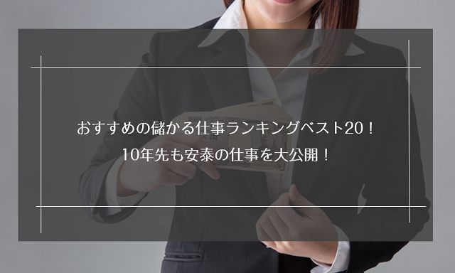 おすすめの儲かる仕事ランキングベスト 10年先も安泰の仕事を大公開 リクらく