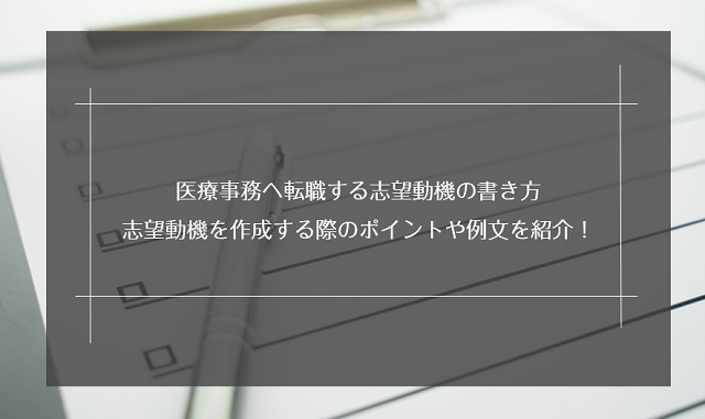 医療事務へ転職する志望動機の書き方 志望動機を作成する際のポイントや例文を紹介 リクらく