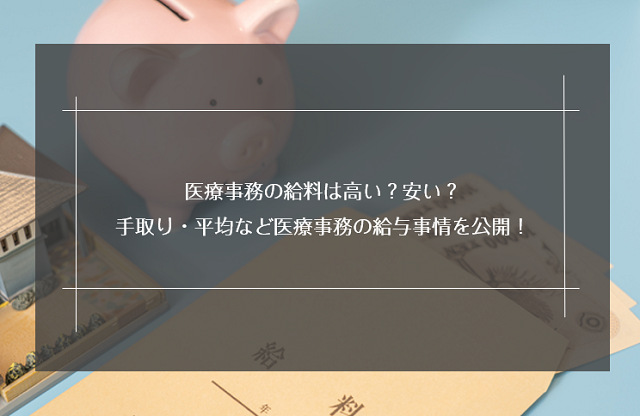 医療事務の給料は高い？安い？手取り・平均など医療事務の給与事情を公開！