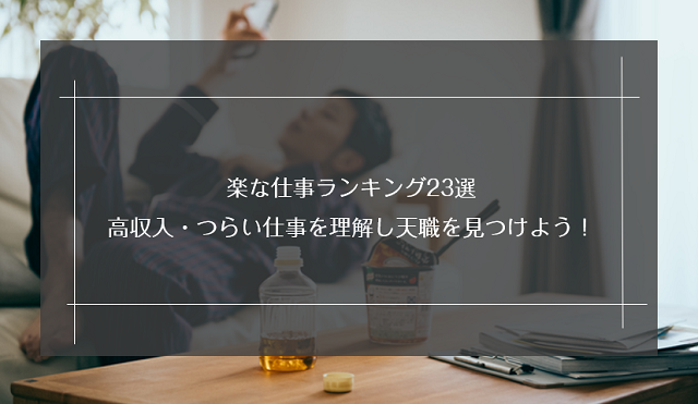 楽な仕事ランキング23選|高収入・つらい仕事を理解し天職を見つけよう!
