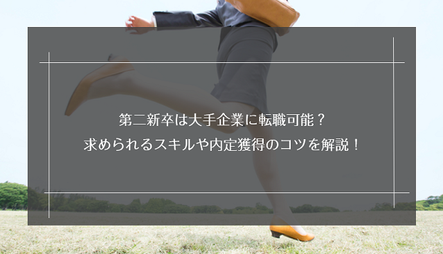 第二新を採用している大手企業は？おすすめ企業と転職成功のコツを解説！