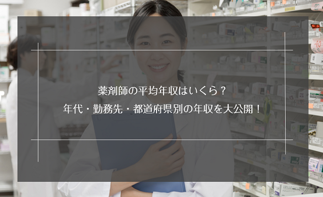 薬剤師の平均年収はいくら？年代・勤務先・都道府県別の年収を大公開！