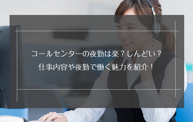 コールセンターの夜勤は楽？しんどい？仕事内容や夜勤で働く魅力を紹介！