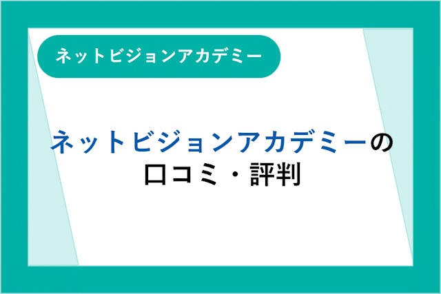 ネットビジョンアカデミーの評判・口コミの「就職できなかった」は本当？注意点も解説