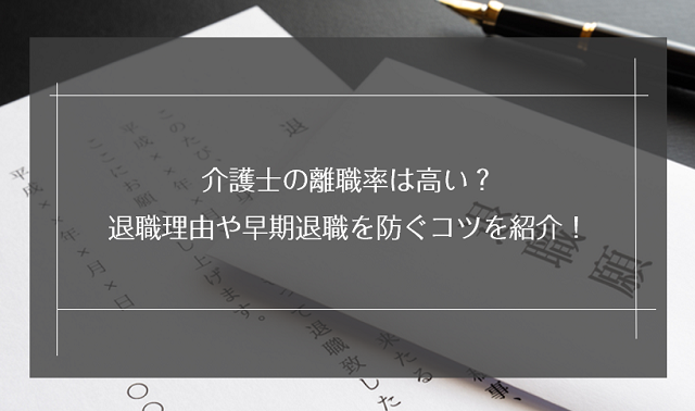 介護士の離職率は高い？退職理由や早期退職を防ぐコツを紹介！