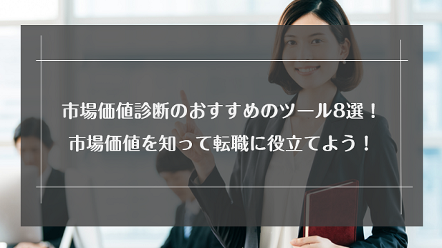 市場価値を診断できるおすすめのツール8選！市場価値を知って転職に役立てよう！