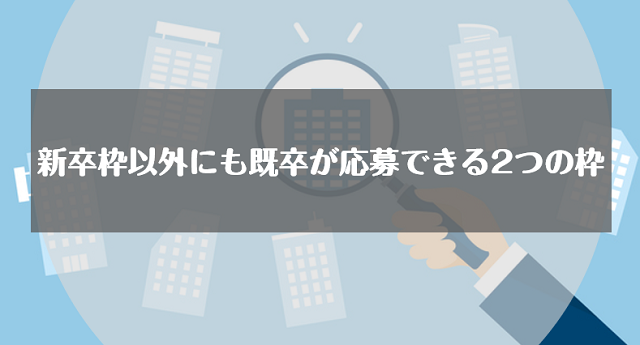 新卒枠以外にも既卒が応募できる2つの枠