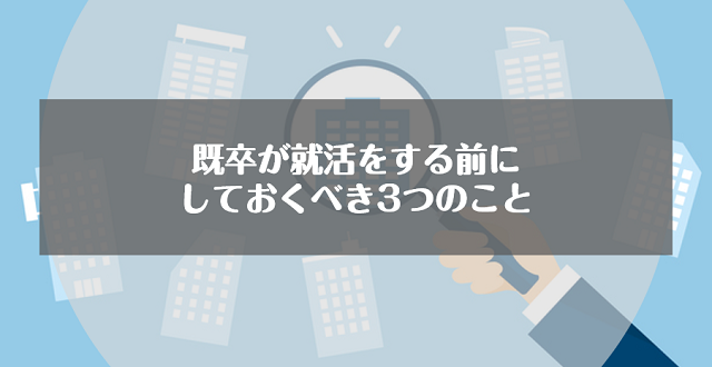 既卒が就活をする前にしておくべき3つのこと