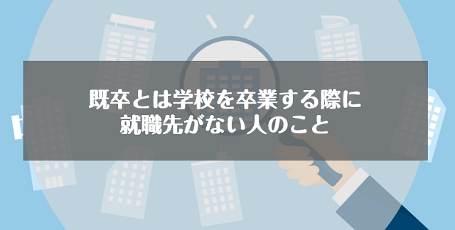 既卒とは学校を卒業する際に就職先がない人のこと