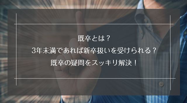 既卒の定義とは？第二新卒・フリーターとの違いや就活成功のコツを解説